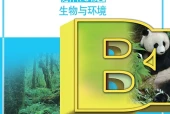 苏教版生物学选择性必修2 生物与环境电子课本PDF下载（高中）｜全册13节