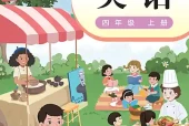 粤教沪外教版四年级上册英语电子课本下载（广东教育出版社·2022课标修订）｜单元目录+页码