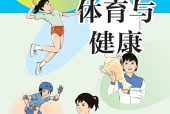 体育与健康七年级全一册（沪教版·五·四学制）电子课本｜2022年版课标修订新版·全册目录