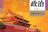 统编版思想政治必修1 中国特色社会主义电子课本（高中）｜15课逐条对应页码