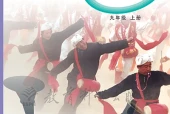 教科版艺术·音乐九年级上册电子课本（初中）｜全册4单元目录