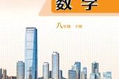 青岛版数学八年级下册电子课本PDF下载（初中）｜全册12课
