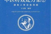 《中医特效处方集2 激发人体自愈功能》王宝林编著pdf电子版电子书资源下载