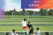北京版体育与健康全一册（足球运动）教师用书电子课本｜全册目录+页码对照