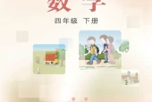 冀教版四年级数学下册电子课本（2026新版·河北教育出版社）｜全册目录+PDF下载