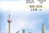 苏教版初中数学七年级上册(苏科版)电子课本教材(义务教育教科书)
