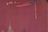 苏共亡党十年祭 （第二版） (黄苇町)pdf 电子书百度网盘资源下载