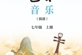 鄂教版（简谱）艺术·音乐七年级上册电子课本（初中）｜全册7单元目录