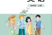 小学五年级上册英语北师大版电子课本｜全册单元目录·PDF下载