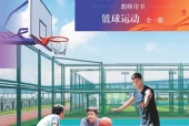 北京版体育与健康全一册（篮球运动）教师用书电子课本（初中）｜全册6单元目录