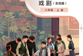 鲁教版戏剧八年级上册电子课本｜全册目录+页码对照