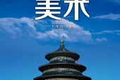 湘美版美术九年级下册电子课本（初中）｜全册7课目录