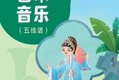 人音版艺术·音乐七年级下册电子课本（初中）｜6单元40首目录逐条对应页码