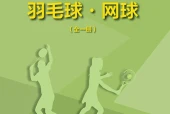 地质版体育与健康全一册（羽毛球•网球）教师用书电子课本PDF下载（初中）｜全册12课