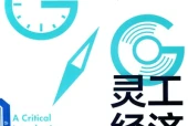 《灵工经济：批判性导论》pdf电子书下载 百度网盘下载