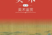 沪书画版美术必修美术鉴赏电子课本（高中）｜4单元18课目录逐条对应页码