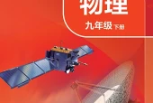 苏科版物理九年级下册电子课本（初中）｜全册12节目录