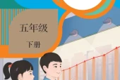 人教版五年级数学下册电子课本（2026新版·人民教育出版社）｜全册目录+PDF下载