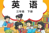 外研版（刘）三年级下册英语电子课本下载（外语教学与研究出版社·2022课标修订）｜单元目录+页码