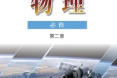 粤教版物理必修第二册电子课本（高中）｜全册4章目录