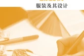 地质版通用技术选择性必修5 服装及其设计电子课本（高中）｜5章55节目录逐条对应页码