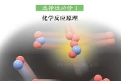 鲁科版化学选择性必修1 化学反应原理电子课本PDF下载｜单元课题与页码