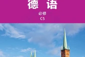 外研社版德语必修C5电子课本（初中）｜43课逐条对应页码