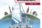 英语九年级下册（教科版·五·四学制）电子课本｜修订前旧版·全册目录