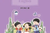 接力版四年级上册英语电子课本（三年级起点）｜7个单元目录+整册PDF