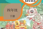 小学四年级下册道德与法治统编版电子课本｜全册目录·课文详解