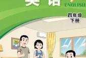 闽教版四年级下册英语电子课本（三年级起点）｜4个单元目录+整册PDF