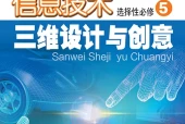 粤教版信息技术选择性必修5 三维设计与创意电子课本｜全册目录+页码对照