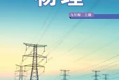 物理九年级上册（鲁科版·五·四学制）电子课本｜2022年版课标修订新版｜单元课题与页码对照