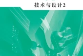 地质版通用技术必修技术与设计2电子课本（高中）｜4章81节目录逐条对应页码
