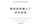 T_CECS-《钢结构智慧工厂评价标准》.pdf电子版电子书网盘资源下载