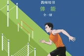 冀教版体育与健康全一册（体能）教师用书电子课本（初中）｜全册8单元目录