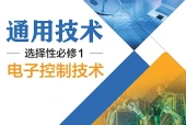 粤教粤科版通用技术选择性必修1 电子控制技术电子课本｜全册目录+页码对照