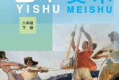 冀美版美术八年级下册电子课本（初中）｜4单元8课目录逐条对应页码