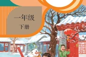 语文一年级下册（统编版·五·四学制）电子课本｜2单元10课全册目录与页码