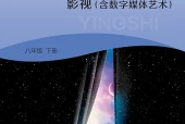 湘文艺版影视八年级下册电子课本（初中）｜4单元24课目录逐条对应页码