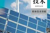 人教版通用技术选择性必修7 职业技术基础电子课本｜全册目录+页码对照