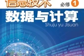 粤教版信息技术必修1 数据与计算电子课本PDF下载｜单元课题与页码