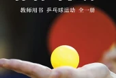 体育与健康教师用书全一册乒乓球运动教师用书（沪教版·五·四学制）电子课本｜4单元18课全册目录与页码