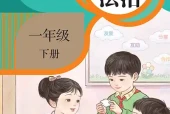 小学一年级下册道德与法治统编版电子课本｜全册目录·课文详解