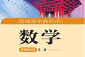 湘教版数学选择性必修第二册电子课本（高中）｜全册4单元目录