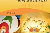 湘文艺版影视九年级上册电子课本（初中）｜全册4单元目录