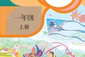 一年级上册语文课件教案试卷全册下载 统编版部编版 10个版本