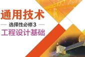 粤教粤科版通用技术选择性必修3 工程设计基础电子课本（高中）｜全册4章目录