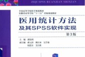 《医用统计方法及其SPSS软件实现（第3版）》pdf下载电子书百度网盘资源下载