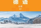 外研社版德语必修G1电子课本（高中）｜全册32课目录
